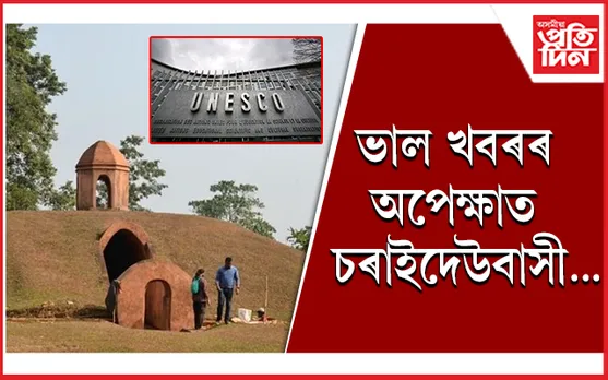 দিল্লীত বিশ্ব ঐতিহ্য সমিতিৰ অধিৱেশন: ফুৰা-তাৰাৰ চৰণত চৰাইদেউ প্ৰেছ ক্লাবৰ  বন্তি প্ৰজ্বলন